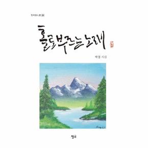 홀로 부르는 노래-280(청어시인선)