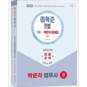 박문각 법무사 민법 객관식 문제집 (전2권)