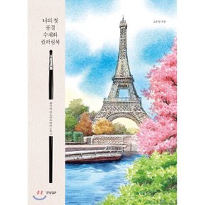 (중고/최상)나의 첫 풍경 수채화 컬러링북 : 하루 한 장 나만의 풍경 그리기