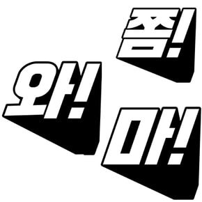 자동차 배달통 데칼 반사스티커 / 마 쫌 마 들이대 후미 차량 반사 스티커 오토바이 바이크 엠블럼 튜닝 초보운전