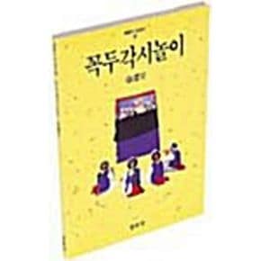 꼭두각시놀이(한국의 탈놀이 4)