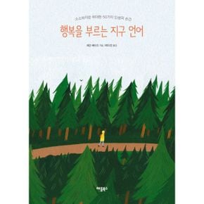 행복을 부르는 지구 언어 : 소소하지만 위대한 50가지 인생의 순간