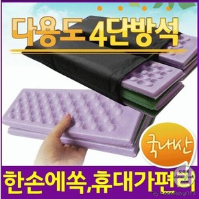 휴대용 접이식 다용도 4단방석 등산 낚시 스포츠활동 방습 방수효과 목욕탕 찜질방 관공서 단체 기관 판촉