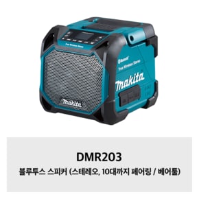 DMR203 마끼다 블루투스 스피커 (스테레오, 10대까지 페어링 / 베어툴)