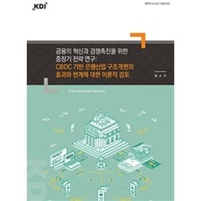 금융의 혁신과 경쟁촉진을 위한 중장기 전략 연구 : CBDC 기반 은행산업 구조개편의 효과와 한계...