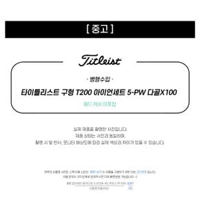 중고 타이틀리스트 구형 T200 아이언세트 5-PW 다골X100 (B43)