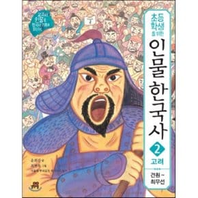 (중고/중)초등학생을 위한 인물 한국사 2 고려 : 견훤-최무선