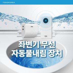 변기 비데 용 블루투스 무선 투두 자동물내림 레버