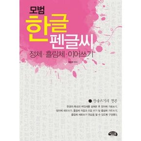 씨앤톡 모범 한글 펜글씨 - 정체 흘림체 이어쓰기