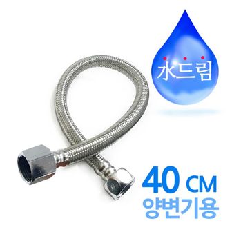 네이쳐굿 수드림수전 양변기용 고압호스 40cm 변기호스