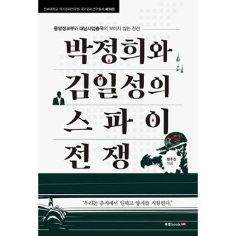 밀크북 박정희와 김일성의 스파이 전쟁 : 중앙정보부와 대남사업총국의 보이지 않는 전선