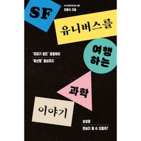 SF 유니버스를 여행하는 과학 이야기 : ‘쥬라기 월드’ 공룡부터 ‘부산행’ 좀비까지 상상은 현실이 될 수 있을까?