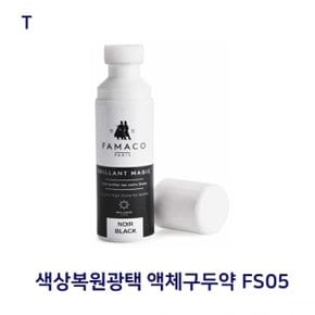 색상복원광택 액체구두약 FS05(75ml)