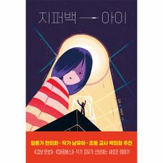 지퍼백 아이 - 책이 좋아 2단계 31 / 주니어RHK