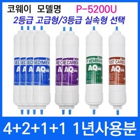 코웨이 P-5200U 1년세트 정수기필터호환 실속형