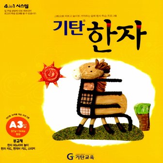  송설북 기탄교육 기탄한자 A 3집 (4세~7세)