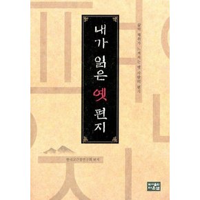 내가 읽은 옛 편지 - 삶의 체취가 느껴지는 옛 사람의 편지