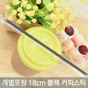 커피스틱 18cm 블랙 개별포장 1000개 / 10/13온스용