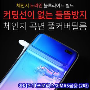 아이폰11프로맥스 체인지블루라이트차단필름 (2매)