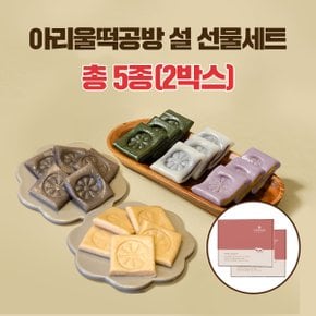 아리울떡공방 설 절편 선물세트(흑임자/고구마/쑥 절편세트 2kg)+(현미/쑥/백미 절편세트 2kg)