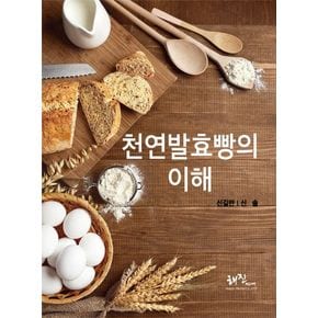 천연발효빵의 이해