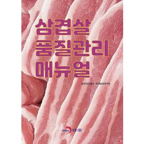 삼겹살 품질관리 매뉴얼