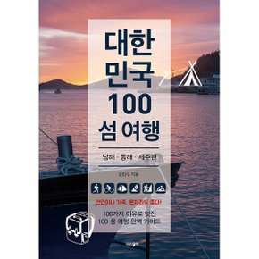 대한민국 100 섬 여행  동해  남해  제주편_P328304892