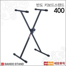 키보드 스탠드 Bando 400 / X 자형 외열 스탠드