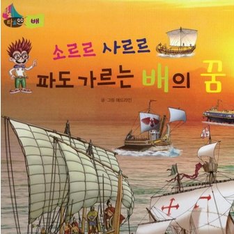  소르르 사르르 파도 가르는 배의 - 타요타요 배 (레인보우펜 별매) (양장)