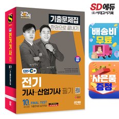 [무료배송] 2024 SD에듀 EBS 전기기사·산업기사 필기 기출문제집 한권으로 끝내기