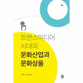 트랜스미디어 시대의 문화산업과 문화상품