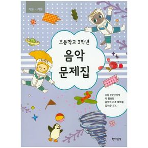 초등학교 3학년 음악 문제집(가을~겨울)