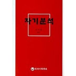 자기분석