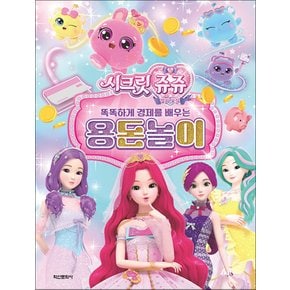 시크릿 쥬쥬 별의 보석 용돈 놀이