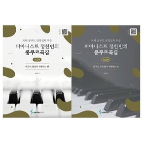 [삼호ETM]정한빈 콩쿠르곡집 초급편+중급편 전2권