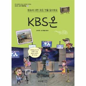 KBS온 : 방송에 대한 모든 것을 알아봐요 - 신나는 교과 체험학습 30