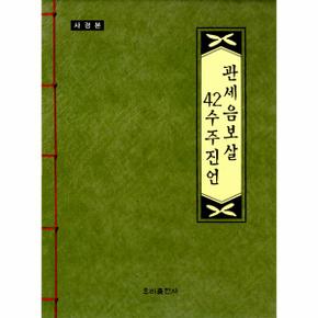 사경본 관세음보살 42수주진언