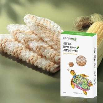  비긴에코 옥수수 그물망수세미 3매 / 플라스틱프리