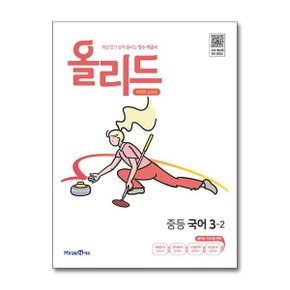 사은품 올리드 중등 국어 3 2   미래엔 교과서  2025년용   미래엔 _P376861314