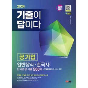 시대고시기획 2024 기출이 답이다 공기업 일반상식 한국사 단기완성 기출 500제