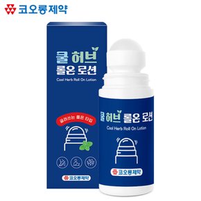 코오롱제약 쿨 허브 롤온 로션 75ml / 쿨링겔 스포츠겔