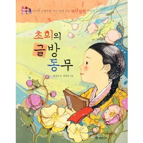 초희의 글방 동무 : 선녀의 글재주를 지닌 천재 시인 허난설헌 이야기 - 위대한 책벌레 5