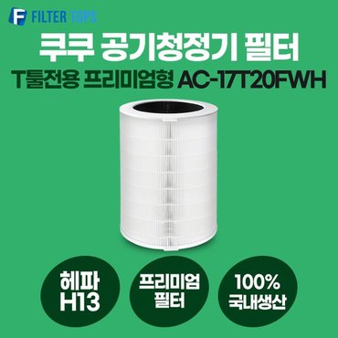  쿠쿠 공기청정기 필터 T툴 전용 호환 AC-17T20FWH 프리미엄형