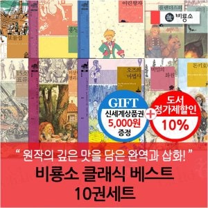 비룡소 클래식 10권세트/상품권5천