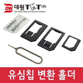 대원TMT DW-USSET 유심칩 변환 홀더