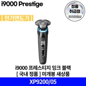 i9000 프레스티지 전기면도기 XP9200/05 국내 정품 (안심배송 서비스)