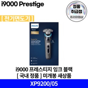 i9000 프레스티지 전기면도기 XP9200/05 국내 정품 (안심배송 서비스)