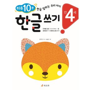 효리원 하루 10분 한글 쓰기 (만4세)