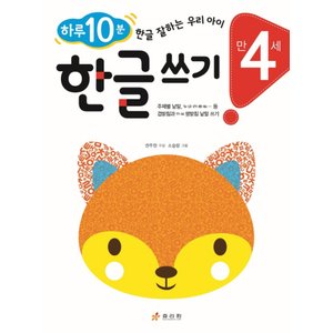  효리원 하루 10분 한글 쓰기 (만4세)