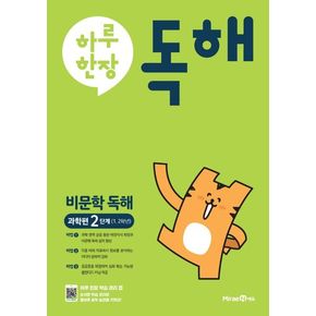 하루 한 장 독해: 비문학독해 과학편(2단계)(초등 1,2학년)(2024)